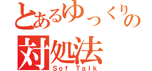 とあるゆっくりの対処法（Ｓｏｆ Ｔａｌｋ）