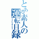 とある素人の運転目録（ツイトツチュウイ）