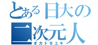 とある日大の二次元人（オカトモユキ）