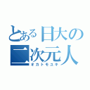 とある日大の二次元人（オカトモユキ）