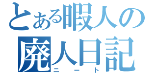 とある暇人の廃人日記（ニート）