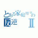 とある家庭用ロボの反逆Ⅱ（）