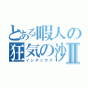 とある暇人の狂気の沙汰Ⅱ（インデックス）