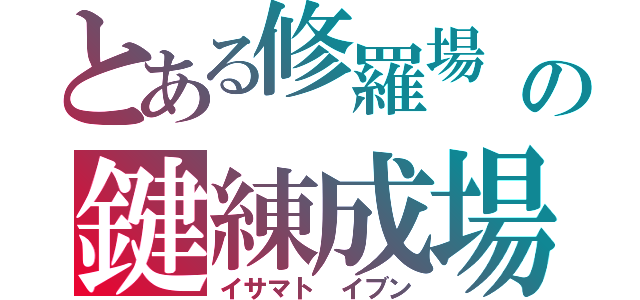 とある修羅場　の鍵練成場（イサマト イブン）