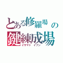 とある修羅場　の鍵練成場（イサマト イブン）