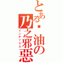 とある醬油の乃之邪惡產物（インデックス）