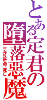 とある定君の墮落惡魔Ⅱ（生存只是為了死亡）