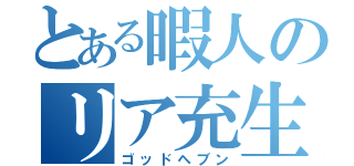 とある暇人のリア充生活（ゴッドヘブン）