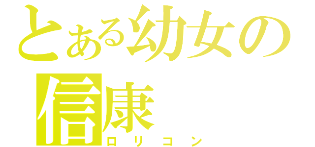 とある幼女の信康（ロリコン）