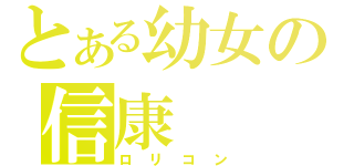 とある幼女の信康（ロリコン）