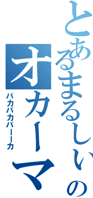 とあるまるしぃのオカーマⅡ（バカバカバーーカ）