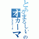 とあるまるしぃのオカーマⅡ（バカバカバーーカ）