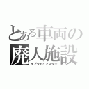 とある車両の廃人施設（サブウェイマスター）