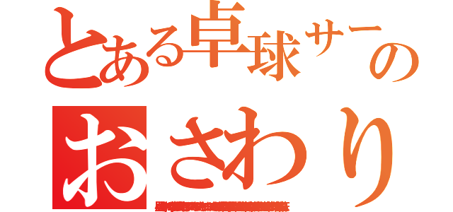 とある卓球サークルのおさわり（昼間からラケット持って卓球サークルへ自動車で行き、ダブルスでハイタッチのおさわり、ロータッチのおさわり、手を握り合い手をふれ合い、有閑マダムと遊び人男、何食わぬ顔でご帰宅。サークル遊び。卓球サークルは浮気不倫の温床。）