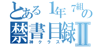 とある１年７組の禁書目録Ⅱ（神クラス）