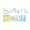 とある乃木オタの勉強記録（イクゾ トウダイ）