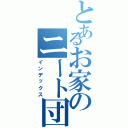 とあるお家のニート団（インデックス）