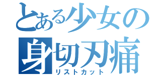 とある少女の身切刃痛（リストカット）