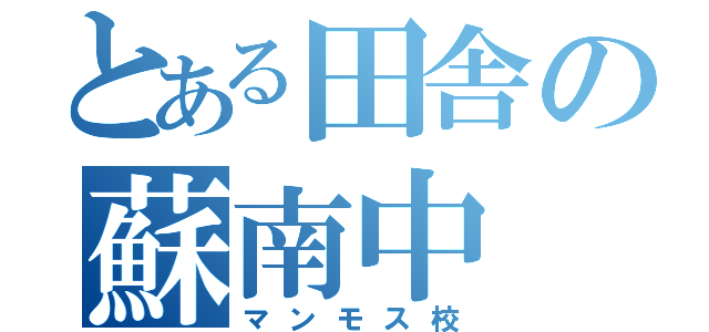 とある田舎の蘇南中（マンモス校）