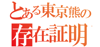 とある東京熊の存在証明（）