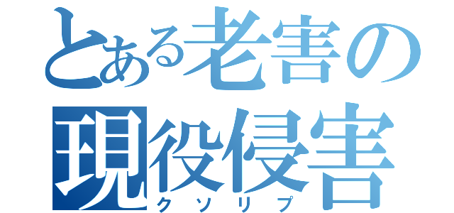 とある老害の現役侵害（クソリプ）