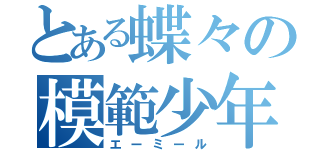 とある蝶々の模範少年（エーミール）