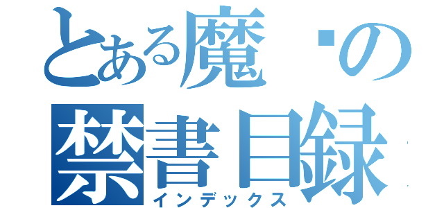 とある魔貓の禁書目録（インデックス）