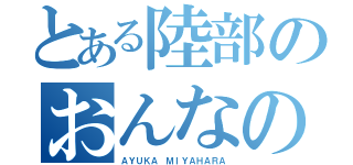 とある陸部のおんなのこ（ＡＹＵＫＡ ＭＩＹＡＨＡＲＡ）