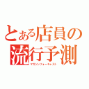 とある店員の流行予測（マガジンフォーキャスト）