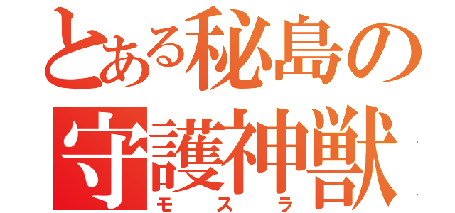 とある秘島の守護神獣（モスラ）