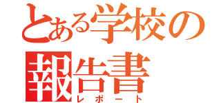 とある学校の報告書（レポート）