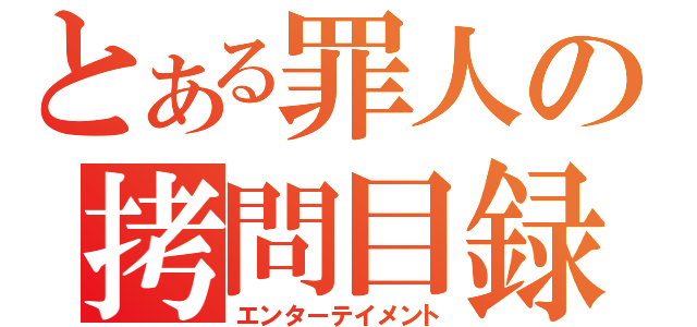 とある罪人の拷問目録（エンターテイメント）