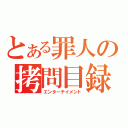 とある罪人の拷問目録（エンターテイメント）