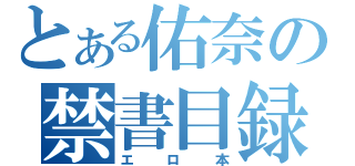 とある佑奈の禁書目録（エロ本）