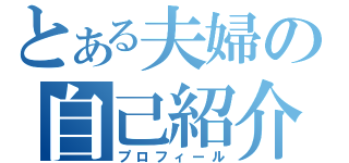 とある夫婦の自己紹介（プロフィール）