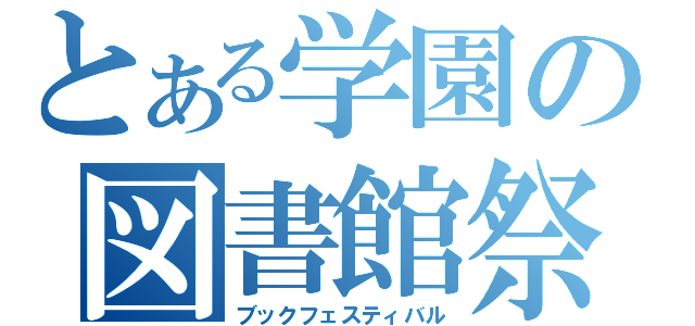 とある学園の図書館祭（ブックフェスティバル）