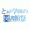 とある学園の図書館祭（ブックフェスティバル）