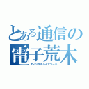 とある通信の電子荒木（ディジタルハイアラーキ）