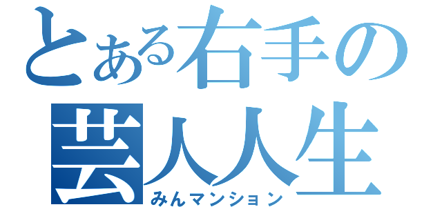 とある右手の芸人人生（みんマンション）