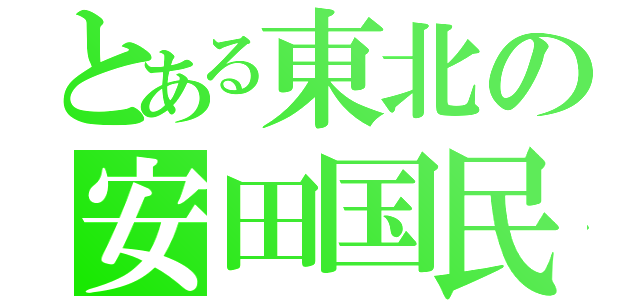 とある東北の安田国民（）