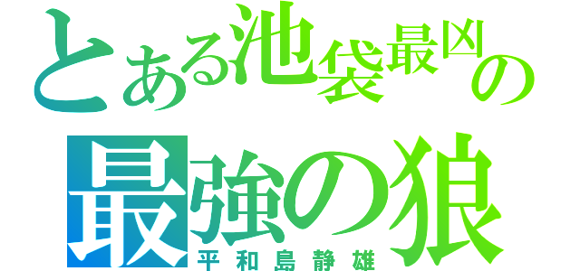 とある池袋最凶の最強の狼（平和島静雄）