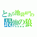 とある池袋最凶の最強の狼（平和島静雄）