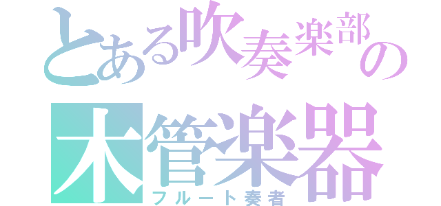 とある吹奏楽部の木管楽器（フルート奏者）