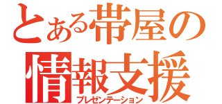 とある帯屋の情報支援（プレゼンテーション）