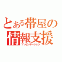 とある帯屋の情報支援（プレゼンテーション）