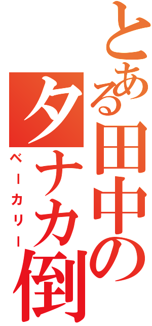 とある田中のタナカ倒産（ベーカリー）