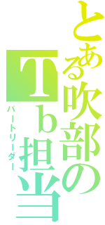 とある吹部のＴｂ担当Ⅱ（パートリーダー）