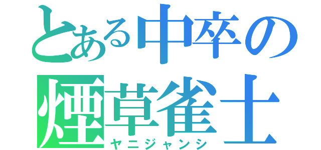 とある中卒の煙草雀士（ヤニジャンシ）