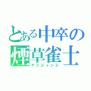 とある中卒の煙草雀士（ヤニジャンシ）