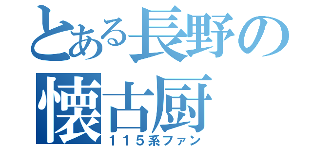 とある長野の懐古厨（１１５系ファン）